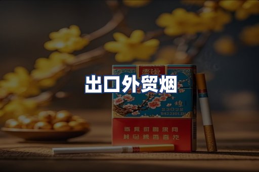出口外贸烟