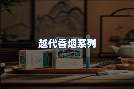 越代香烟系列